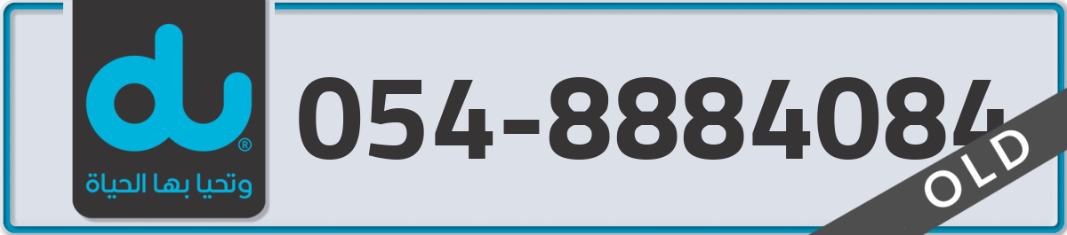 du Mobile Number 054 code 8884084 number