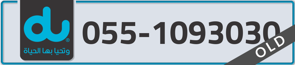 du Mobile Number 055 code 1093030 number
