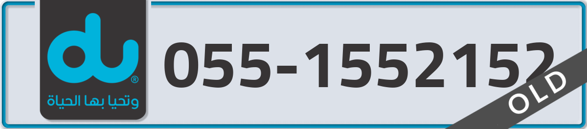 du Mobile Number 055 code 1552152 number