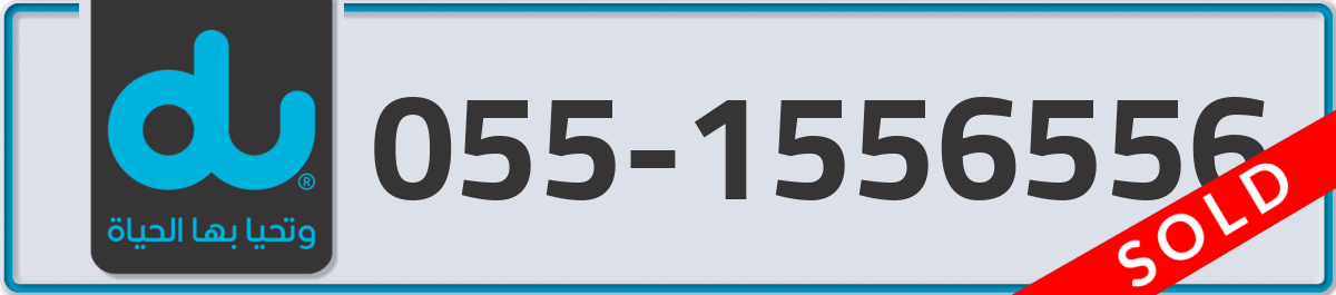 du Mobile Number 055 code 1556556 number