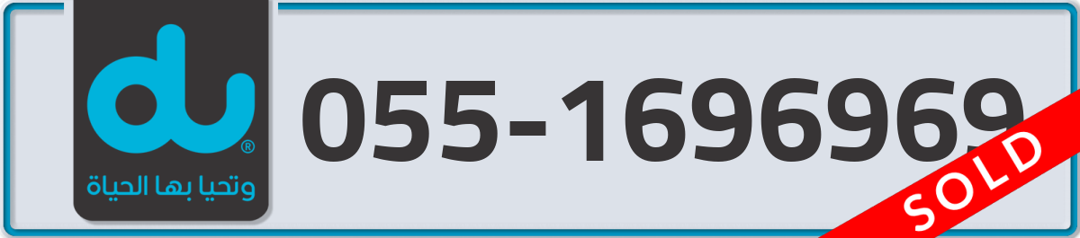 du Mobile Number 055 code 1696969 number