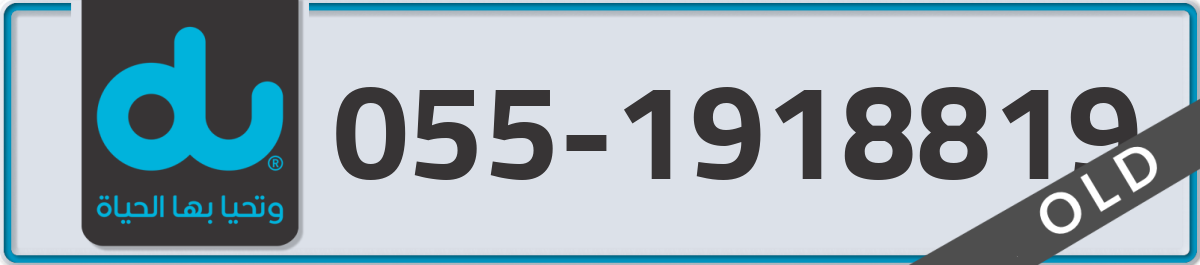du Mobile Number 055 code 1918819 number