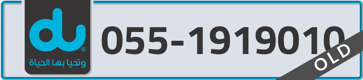 du Mobile Number 055 code 1919010 number