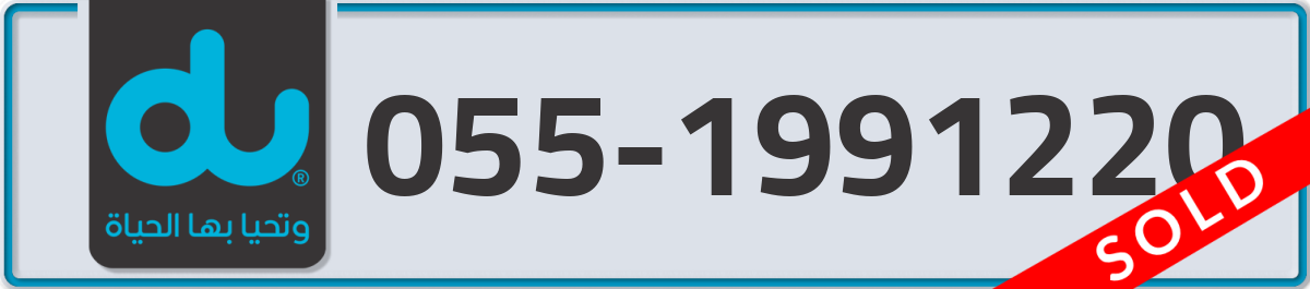 du Mobile Number 055 code 1991220 number