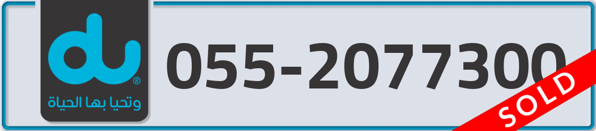 du Mobile Number 055 code 2077300 number