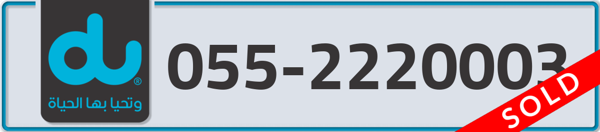 du Mobile Number 055 code 2220003 number