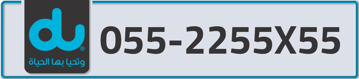 du Mobile Number 055 code 2255X55 number