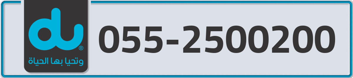 du Mobile Number 055 code 2500200 number
