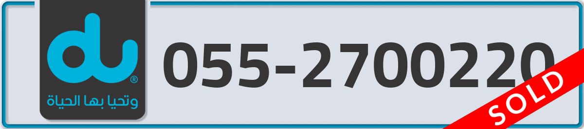 du Mobile Number 055 code 2700220 number