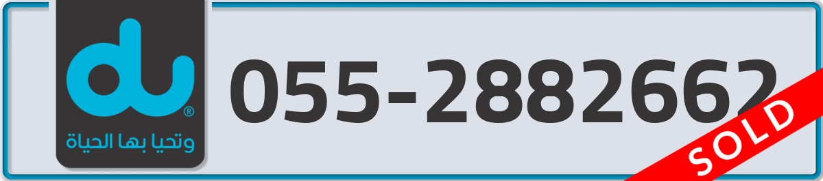 du Mobile Number 055 code 2882662 number