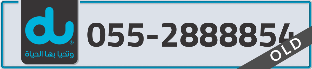 du Mobile Number 055 code 2888854 number