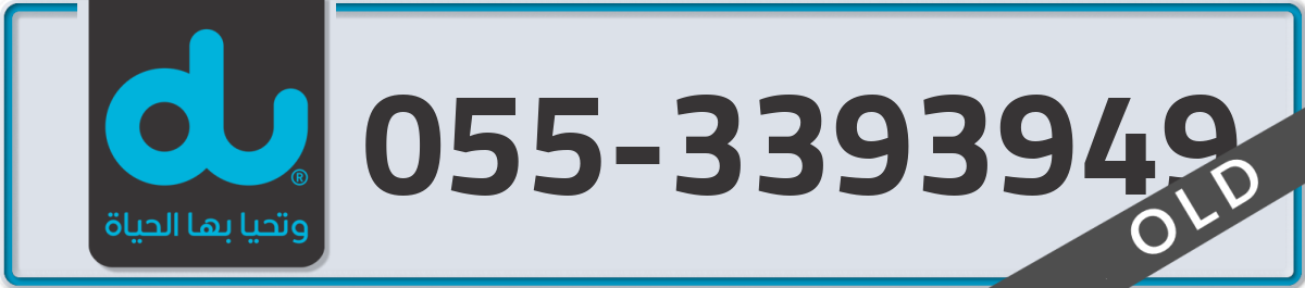 du Mobile Number 055 code 3393949 number