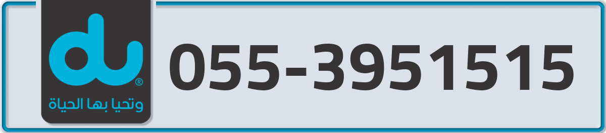 du Mobile Number 055 code 3951515 number