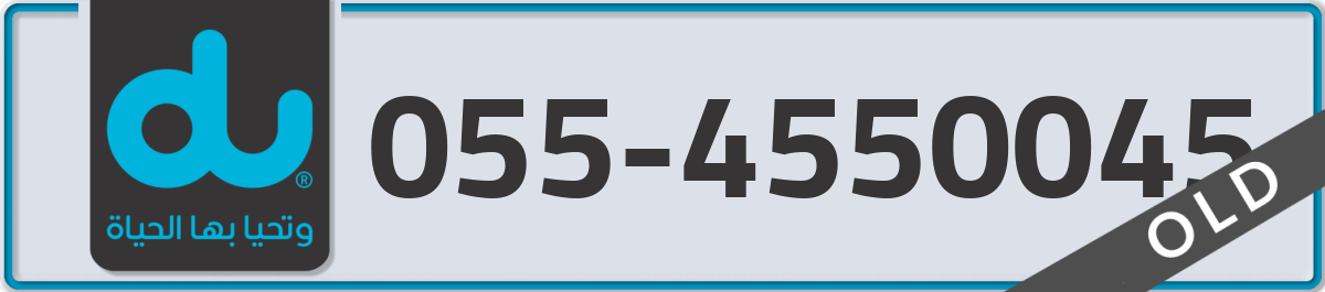 du Mobile Number 055 code 4550045 number