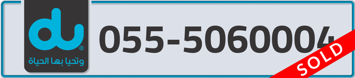 du Mobile Number 055 code 5060004 number