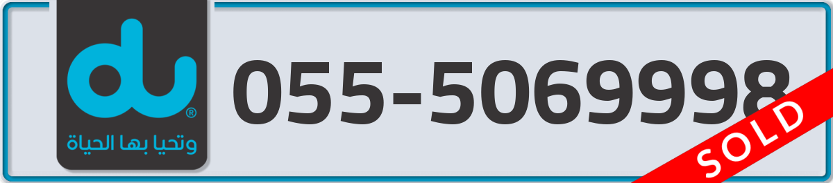 du Mobile Number 055 code 5069998 number