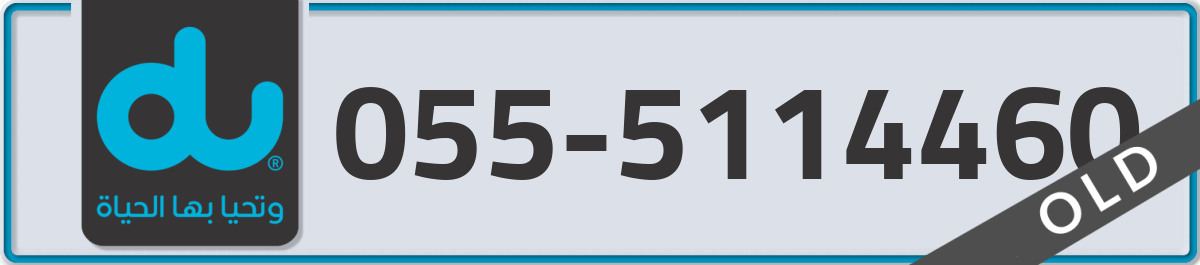 du Mobile Number 055 code 5114460 number