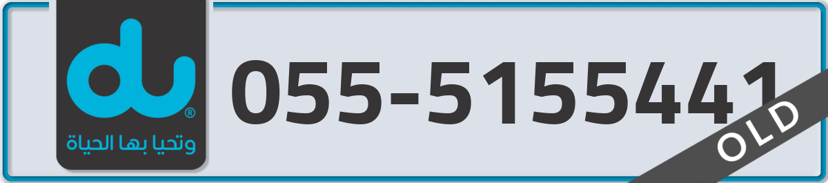 du Mobile Number 055 code 5155441 number