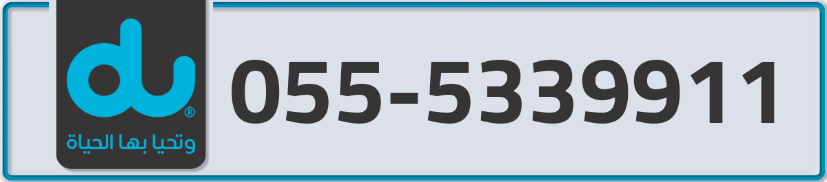 du Mobile Number 055 code 5339911 number