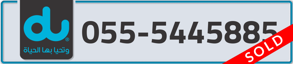 du Mobile Number 055 code 5445885 number