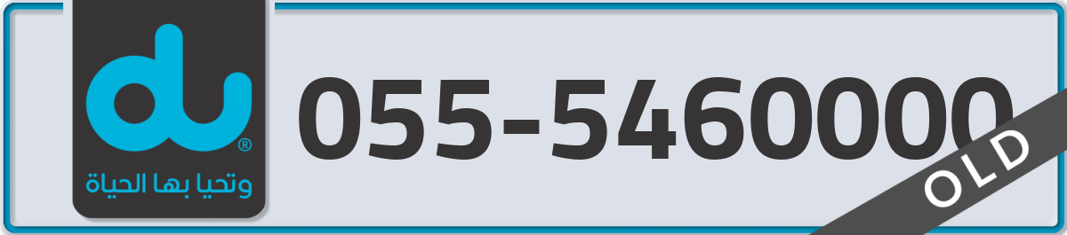 du Mobile Number 055 code 5460000 number