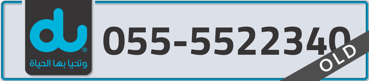 du Mobile Number 055 code 5522340 number