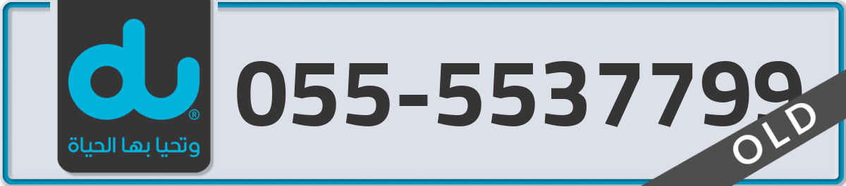 du Mobile Number 055 code 5537799 number