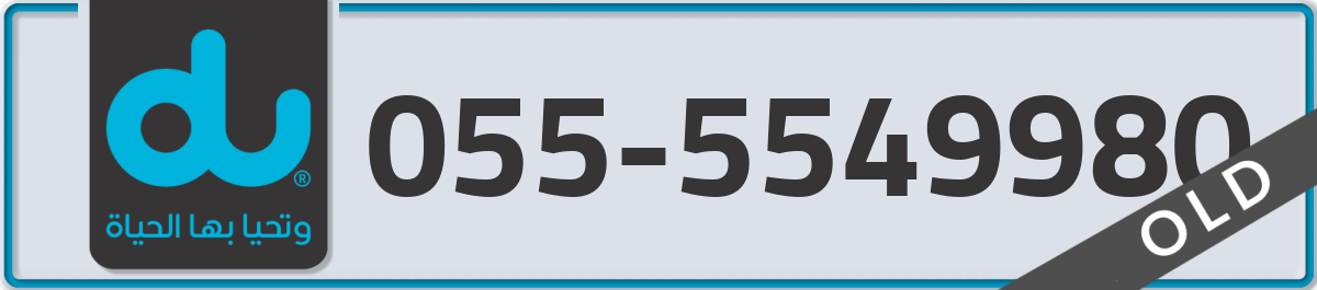 du Mobile Number 055 code 5549980 number