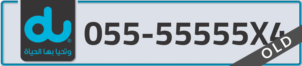 du Mobile Number 055 code 55555X4 number