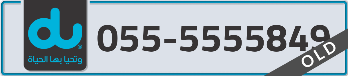 du Mobile Number 055 code 5555849 number