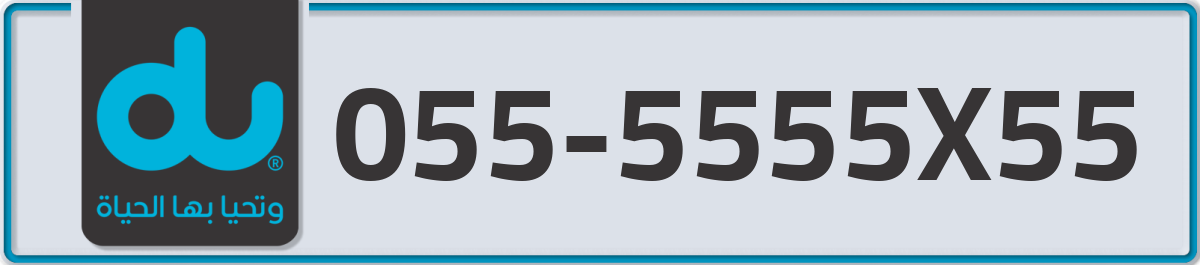 du Mobile Number 055 code 5555X55 number