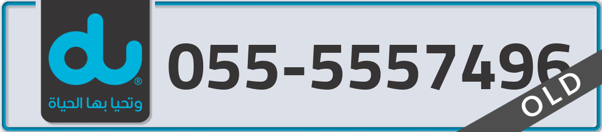 du Mobile Number 055 code 5557496 number