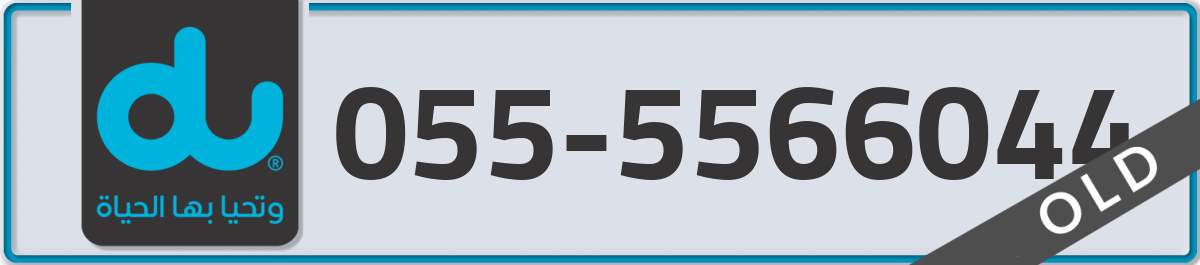 du Mobile Number 055 code 5566044 number