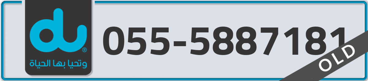 du Mobile Number 055 code 5887181 number