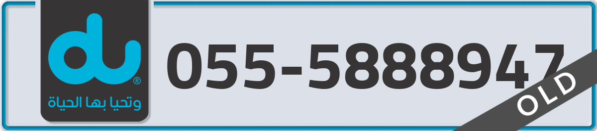 du Mobile Number 055 code 5888947 number
