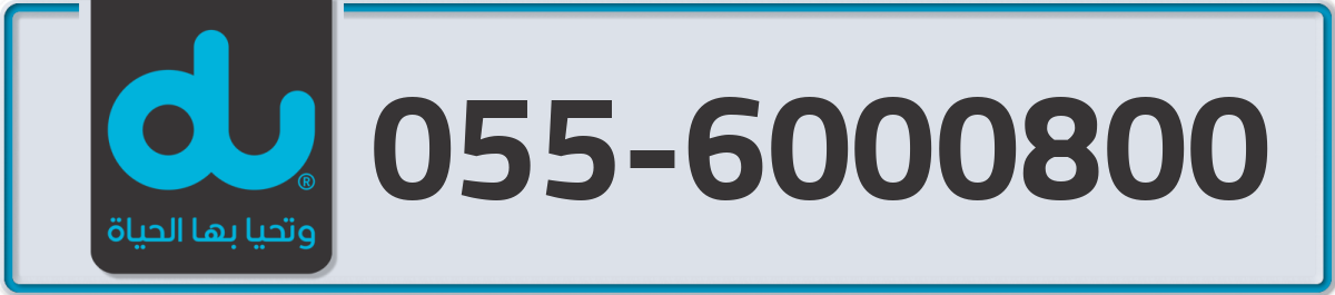 du Mobile Number 055 code 6000800 number