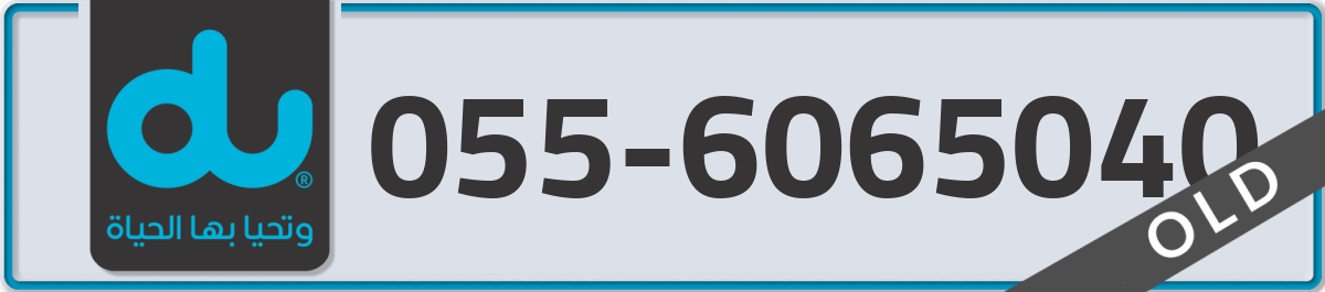 du Mobile Number 055 code 6065040 number