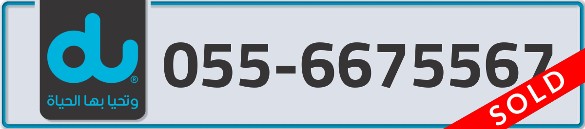 du Mobile Number 055 code 6675567 number