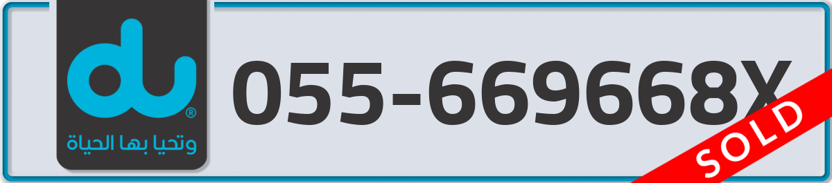 du Mobile Number 055 code 669668X number