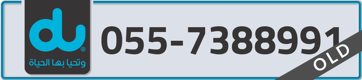 du Mobile Number 055 code 7388991 number