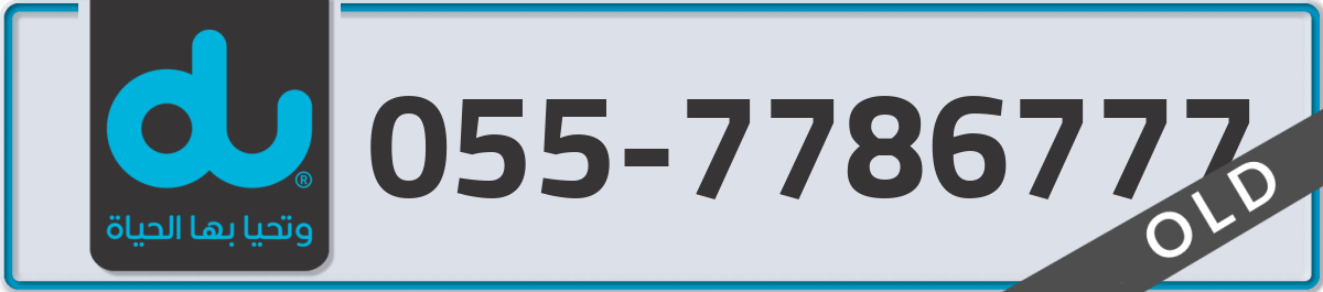 du Mobile Number 055 code 7786777 number