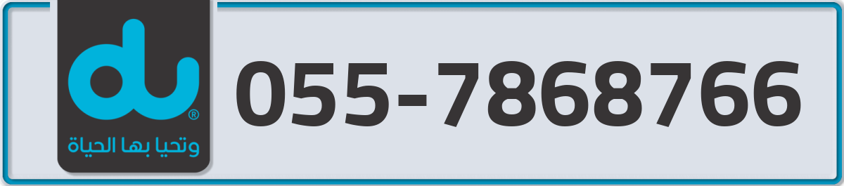 du Mobile Number 055 code 7868766 number