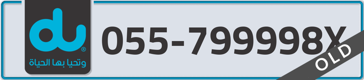 du Mobile Number 055 code 799998X number