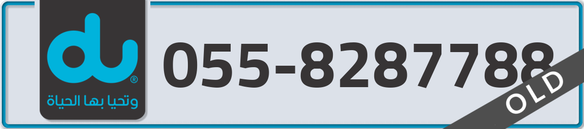 du Mobile Number 055 code 8287788 number