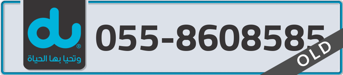 du Mobile Number 055 code 8608585 number