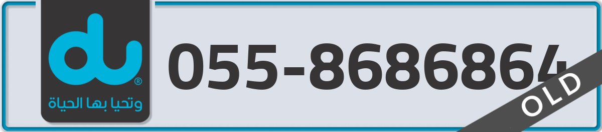 du Mobile Number 055 code 8686864 number