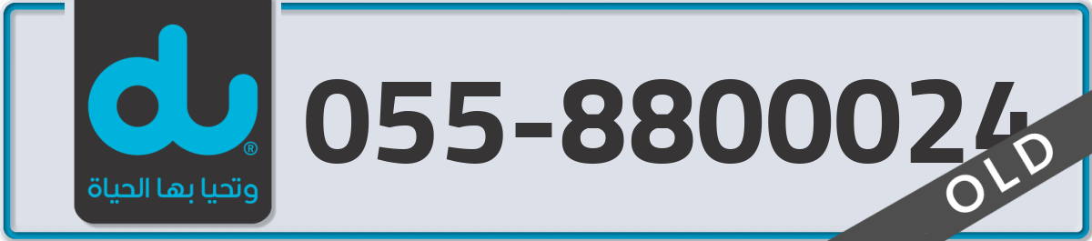 du Mobile Number 055 code 8800024 number