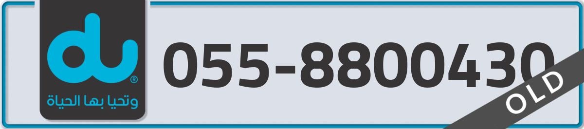 du Mobile Number 055 code 8800430 number