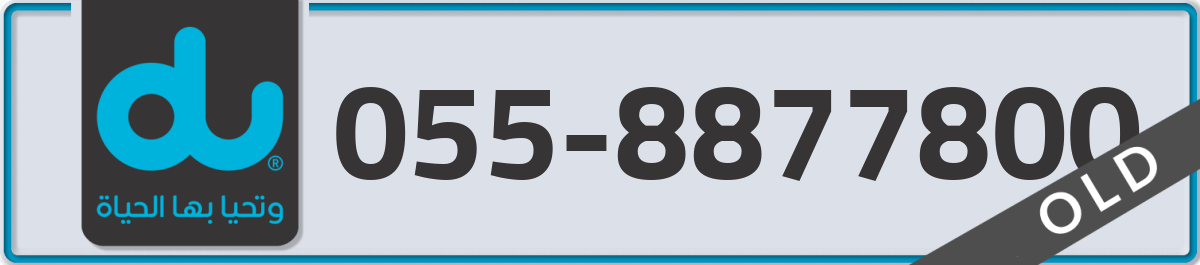 du Mobile Number 055 code 8877800 number