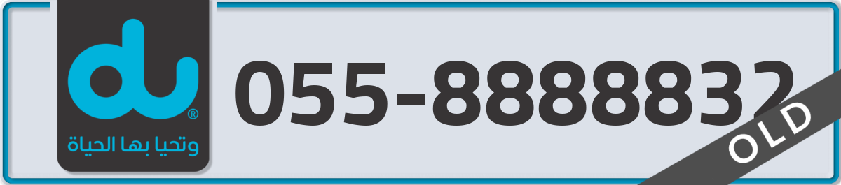 du Mobile Number 055 code 8888832 number